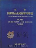ACME COMMODITY AND PHRASE CODE（ PDF版）
