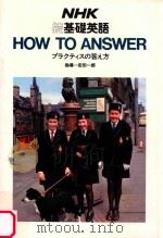 HOW TO ANSWER  プラクテイスの答え方     PDF电子版封面    安田一郎指導 