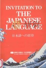 INVITATION TO THE JAPANESE LANGUAGE  日本語への招待   1989  PDF电子版封面  4893580413  国際交流基金日本語国際センター編 