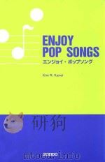 ENJOY POP SONGS  エンジヨイ·ポップソング（1997 PDF版）