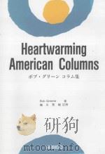 HEARTWARMING AMERICAN COLUMNS（1993 PDF版）