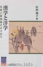 漢学と洋学：伝統と新知識のはざまで     PDF电子版封面    岸田知子著 