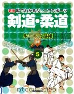 剣道·柔道：ルールと技術（ PDF版）