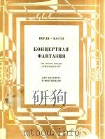 歌剧   1963  PDF电子版封面    Верди- Васси 