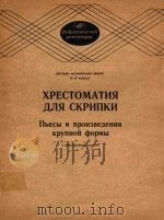 小提琴曲选(儿童音乐学校2-3年级用)(外文)（1986 PDF版）