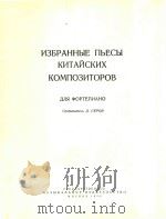 中国作曲家钢琴选曲(俄文)（1956 PDF版）