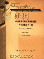 OPTERHHBIE=钢琴协奏曲集第一册   1962  PDF电子版封面    A.PONEMAHA 