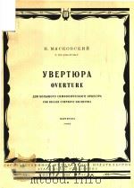 Overture for Bigger Symphony Orchestra=米亚斯科夫斯基：序曲   1959  PDF电子版封面    N.Myaskovsky 