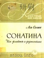 小奏鸣曲(长笛.钢琴.共三乐章)(俄文)（1958 PDF版）