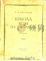 单簧管初级教程.2   1954  PDF电子版封面    С.В.РОЗАНООВ 