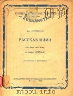 РАССКАЗ МИМИ   1956  PDF电子版封面    Дж.ПУЧЧИНИ 