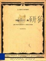 KOHUEPT NO 1=肖邦塔科维奇：第一钢琴协奏曲   1963  PDF电子版封面    A.WOCTAKBHY 