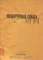 中提琴和钢琴谱曲选(未完成的奏鸣曲)   1947  PDF电子版封面     