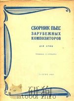 外国作曲家乐曲集（1962 PDF版）