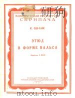 圆舞曲;练习曲(外文)(附分谱)（1960 PDF版）