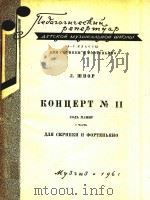 斯波尔优:G大调第11协奏曲第一乐章(外文)   1961  PDF电子版封面     