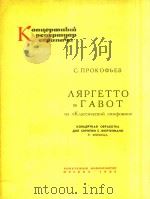 普罗科菲耶夫:古典交响乐中的小快板和加沃特舞(小提琴)(外文)     PDF电子版封面     