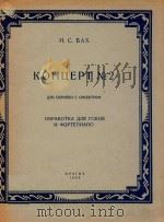 第2小提琴协奏曲(改编为双簧管钢琴)(附分谱)(俄文)（1956 PDF版）