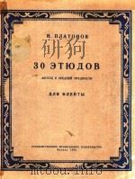30支长笛练习曲(俄文)（1959 PDF版）