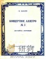第三轻快协奏曲(俄文)（1949 PDF版）