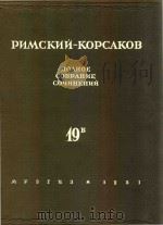 里姆斯基-柯萨科夫全集  第19卷  B  外文     PDF电子版封面     