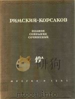 里姆斯基-柯萨科夫全集  第19卷  A  外文（ PDF版）