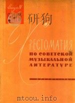 皮契娜  苏联音乐读本   1961  PDF电子版封面    XPECTOMATHR 