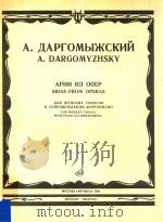 歌剧中的咏叹调  达尔戈梅日斯基   1984  PDF电子版封面    A.NAPTOMbIWCKNN 