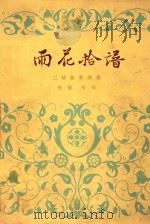 二胡独奏曲集  雨花拾谱（1964 PDF版）