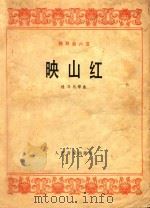 映山红(扬琴曲六首)（1978 PDF版）
