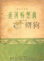 民族管弦乐队伴奏  延河畅想曲  扬琴独奏曲（1964 PDF版）