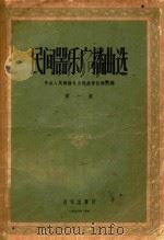 民间器乐广播曲选  第1集   1956  PDF电子版封面    中央人民广播电台民族管弦乐团编辑 