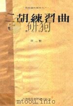 民族器乐教材  1  二胡练习曲  第1册   1959  PDF电子版封面    唐玉斌编 