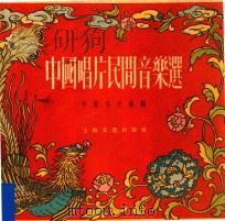 中国唱片民间音乐选（1956 PDF版）