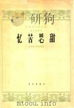 忆苦思甜--民族器乐创作选(管子独奏曲)（1964 PDF版）