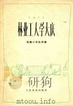 林业工人学大庆  民族小乐队伴奏  笙曲三首（1977 PDF版）