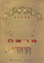 白鸽飞翔  民族独奏曲（1960 PDF版）