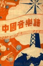 中国音乐谱   1939  PDF电子版封面    国风音乐社编辑 