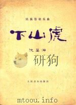 下山虎 选自《中国狂想曲》（1978 PDF版）