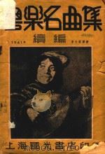 粤乐名曲集续编（1941 PDF版）