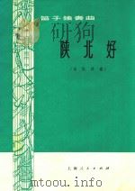 笛子独奏曲:陕北好(乐队伴奏)（1973 PDF版）