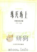 板胡独奏曲:练兵场上(民族乐队伴奏)（1973 PDF版）