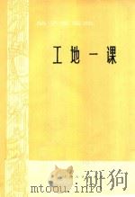 笛子独奏曲  工地一课   1977  PDF电子版封面    陆春龄，胡登跳，朱晓谷作曲 