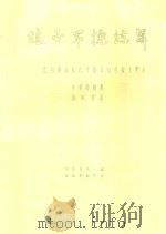 娘子军操练舞（1975 PDF版）