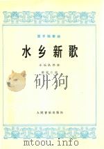 笛子独奏曲:水乡新歌(小乐队伴奏)（1978 PDF版）