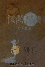 皮黄琴谱   1932  PDF电子版封面    陈小鲁编著 