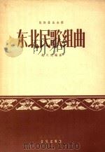 东北民歌组曲(民族器乐合奏)   1958  PDF电子版封面    赵义民编曲 