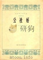 民族器乐创作选  公社好  筝独奏曲（1964 PDF版）