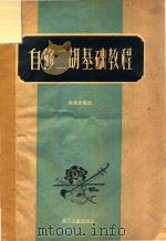 自修二胡基础教程   1957  PDF电子版封面    姚汉光编著 