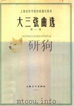 大三弦曲选.第一册   1964  PDF电子版封面    李乙编 